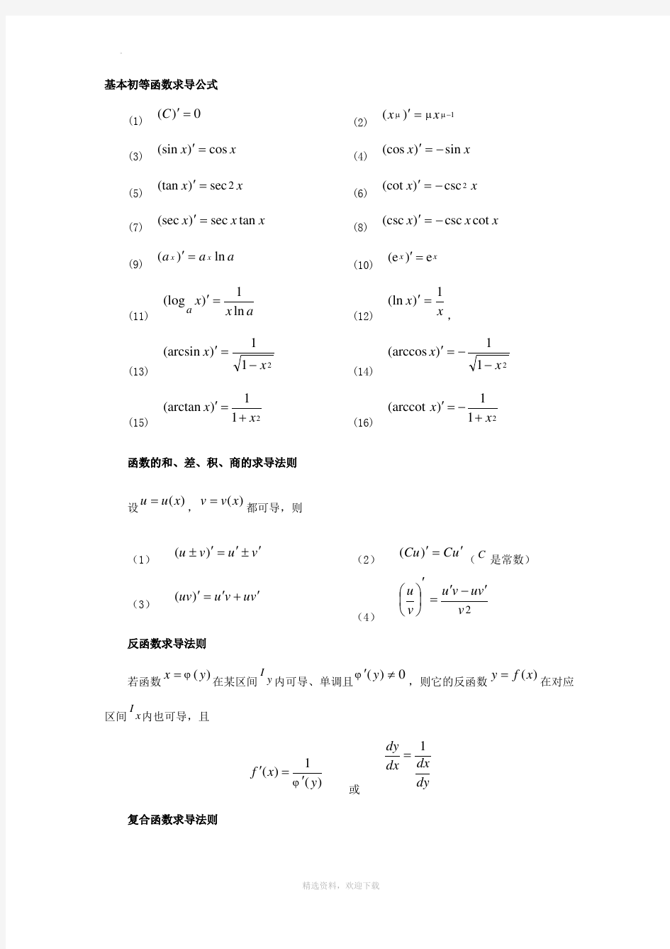 基本函数求导公式#(精选.)