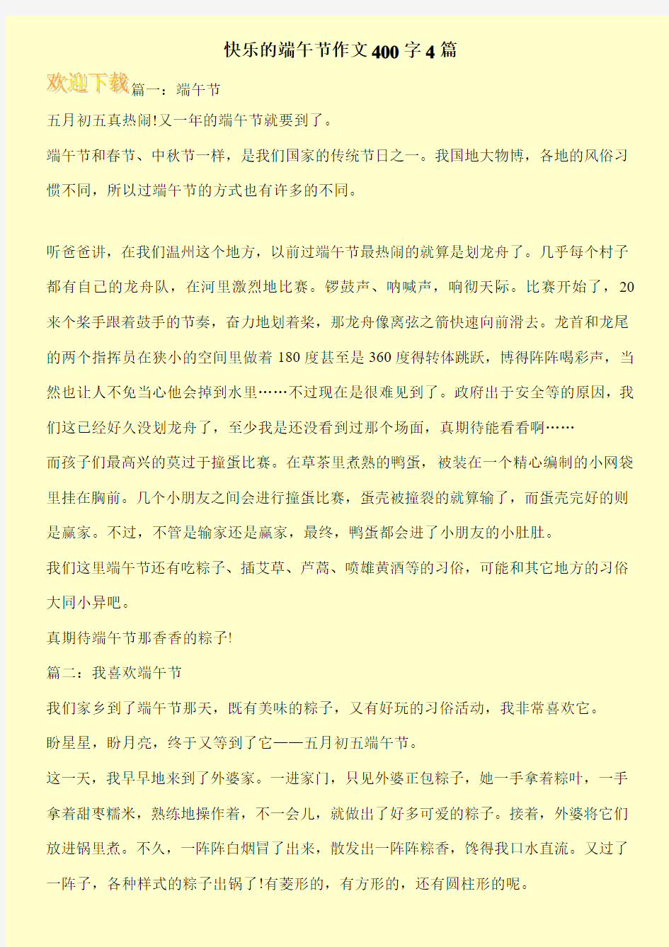 快乐的端午节作文400字4篇