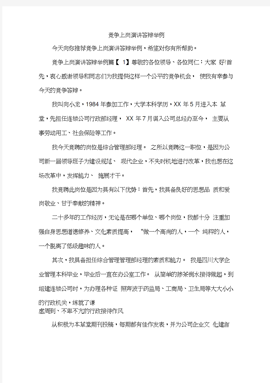 竞争上岗演讲答辩举例