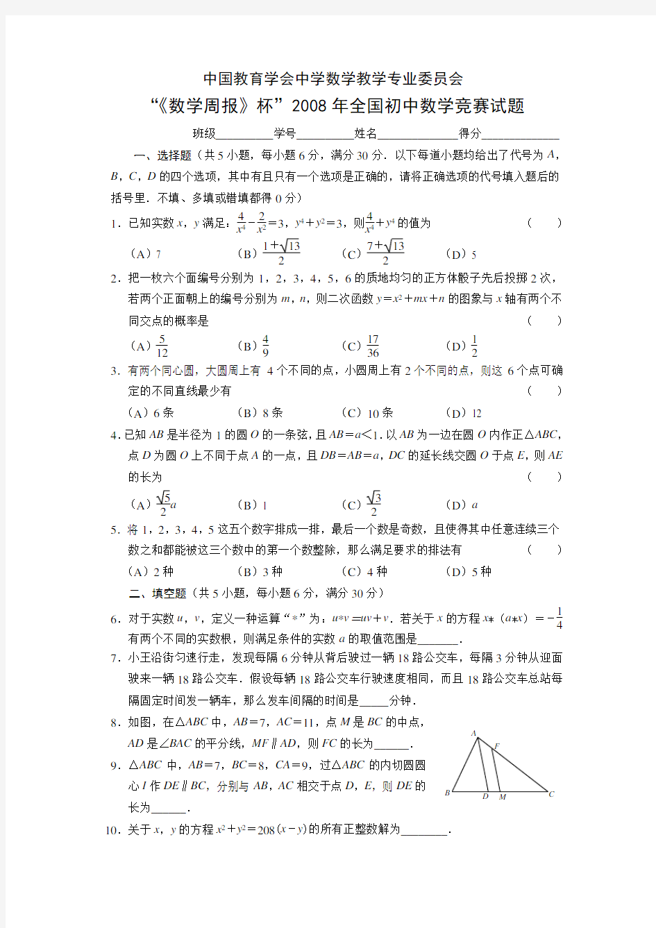 《数学周报》杯全国初级中数学竞赛试题及简要答案