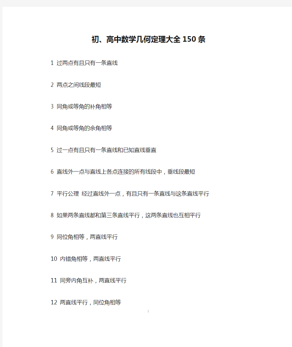 初、高中数学几何定理大全150条