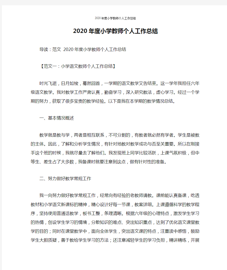 2020年度小学教师个人工作总结