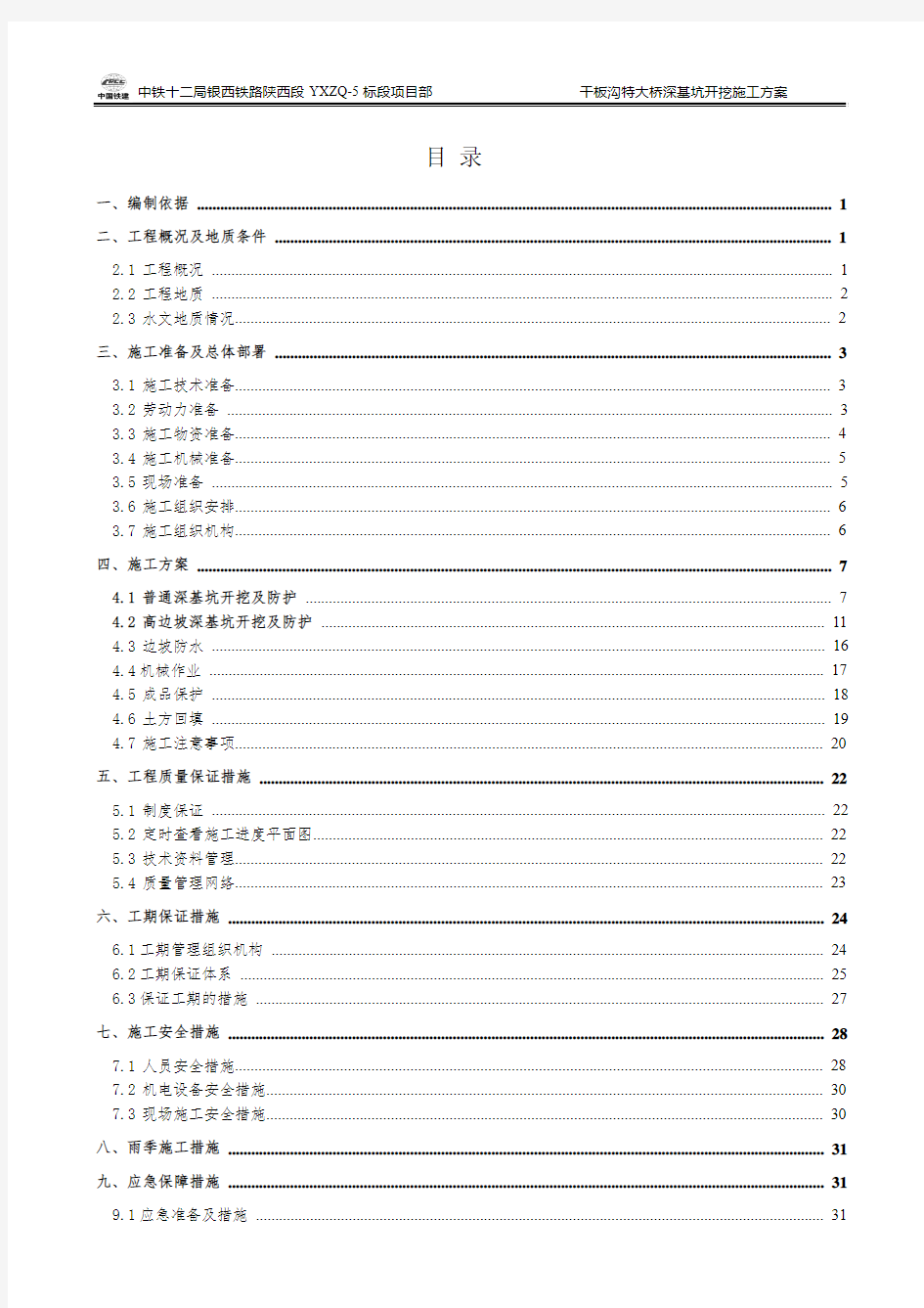 5m以上深基坑开挖施工方案