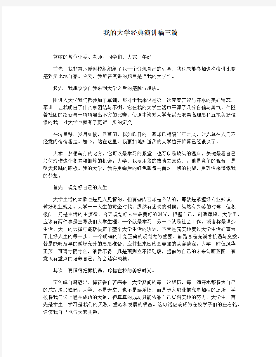 我的大学经典演讲稿三篇