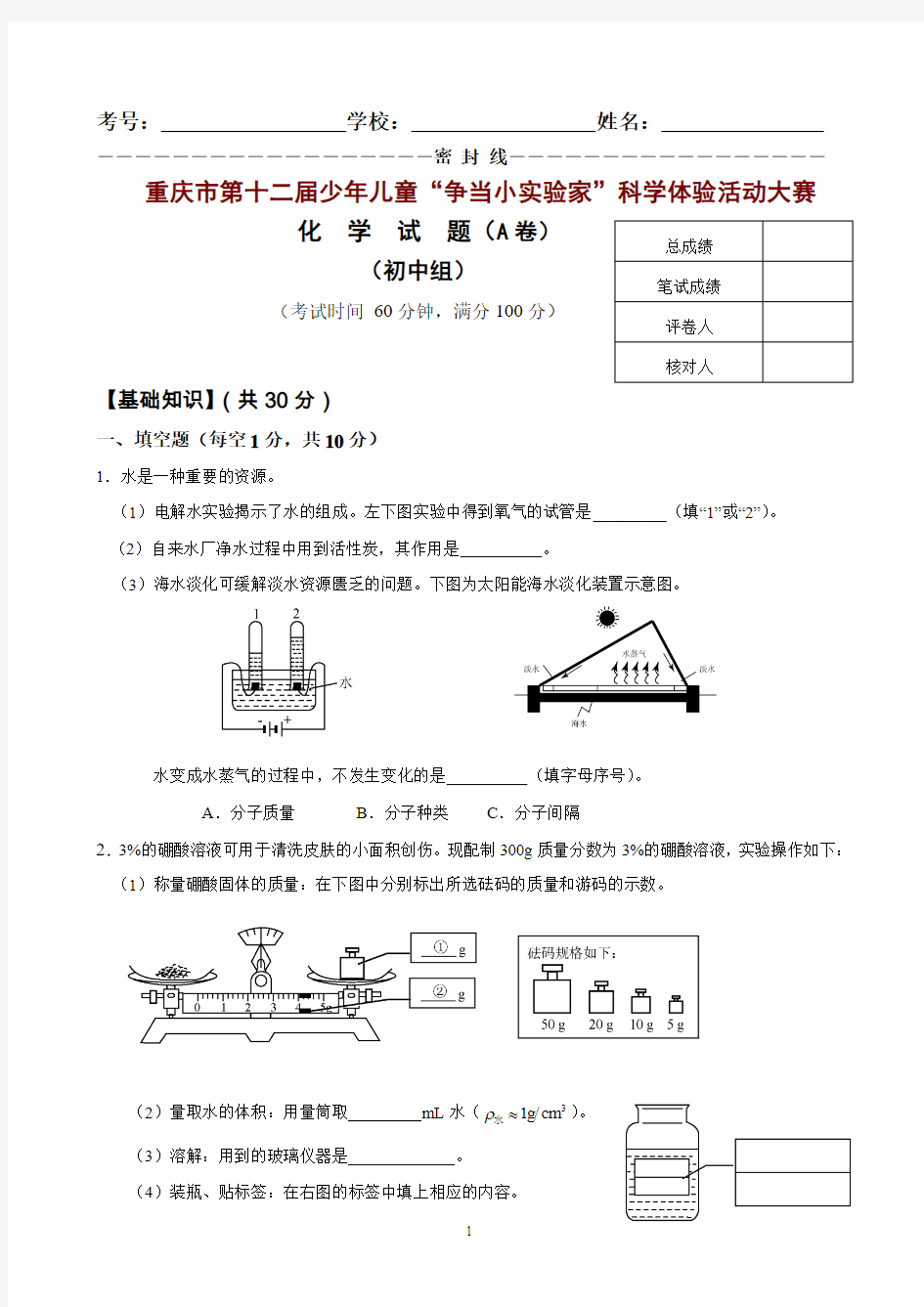 重庆市少年儿童“争当小实验家”科学体验活动初中组化学试卷(A卷)(含答案)