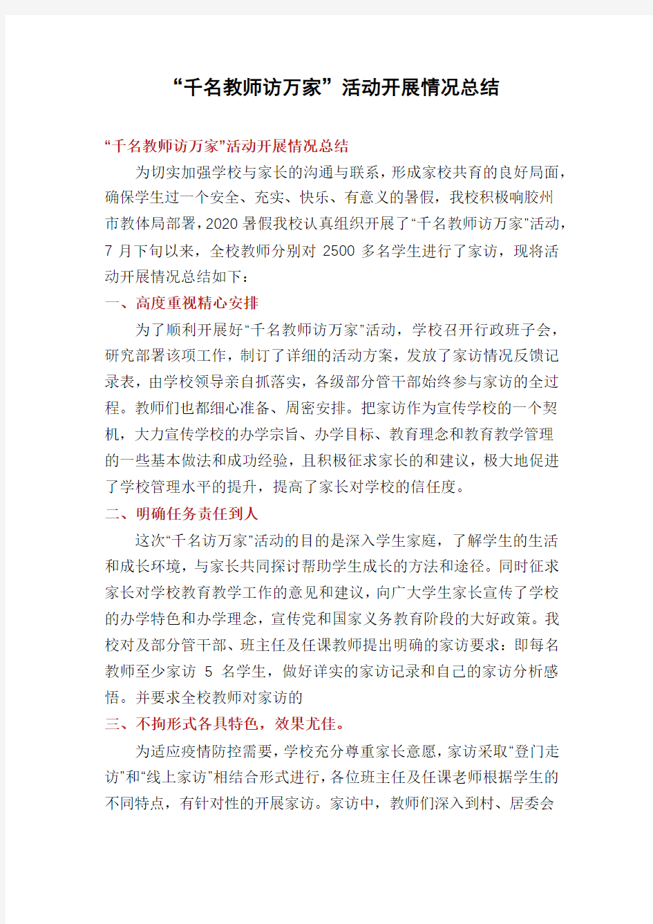 “千名教师访万家”活动开展情况总结