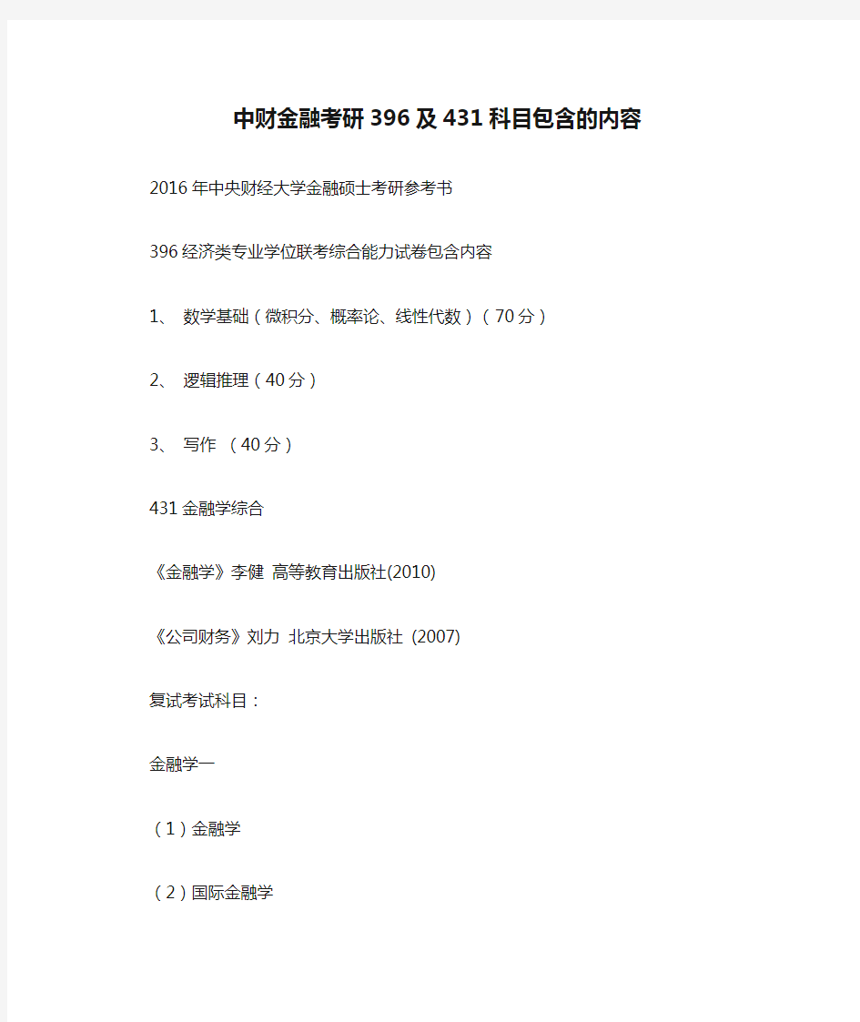 中财金融考研396及431科目包含的内容