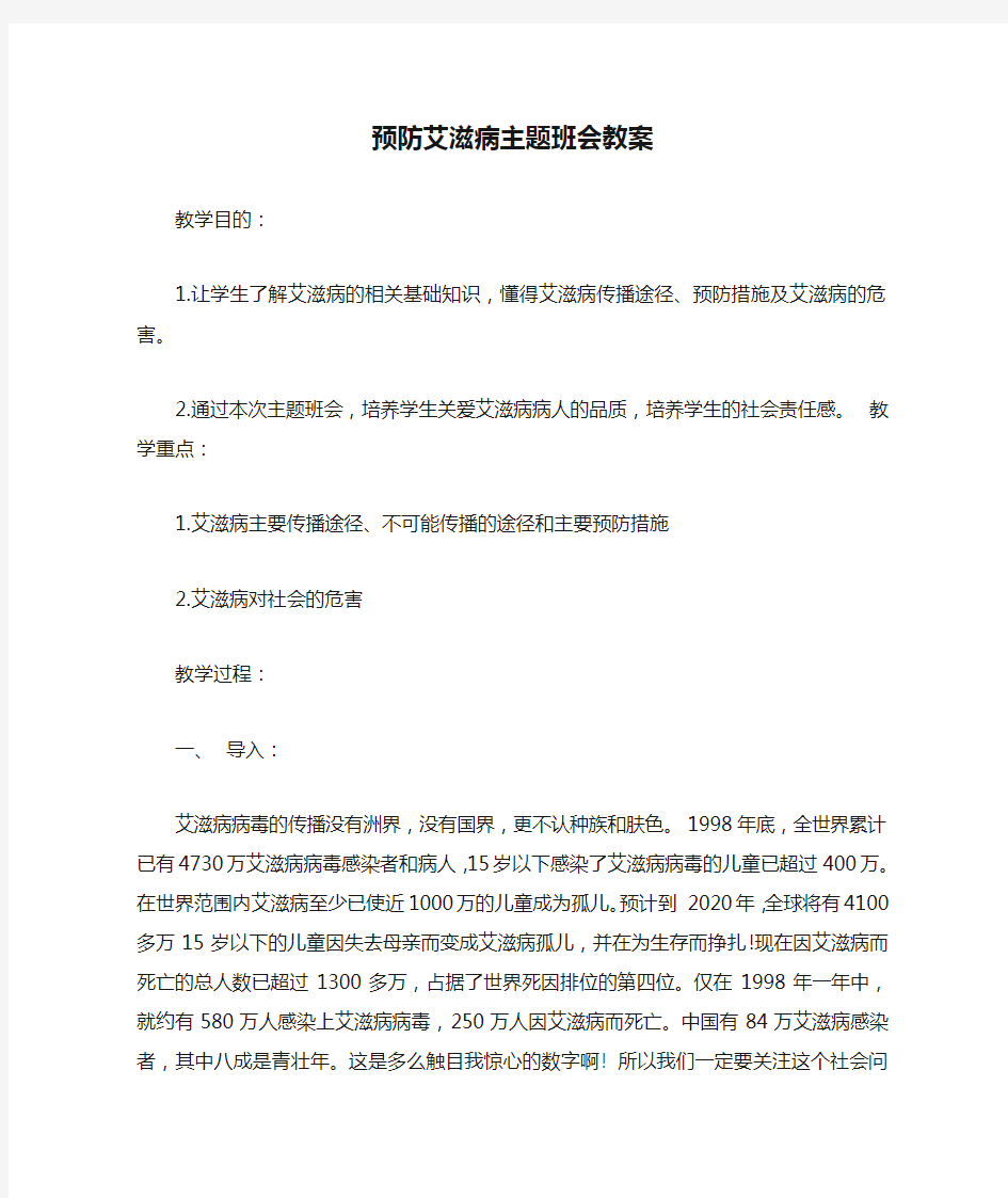 中小学预防艾滋病主题班会教案  