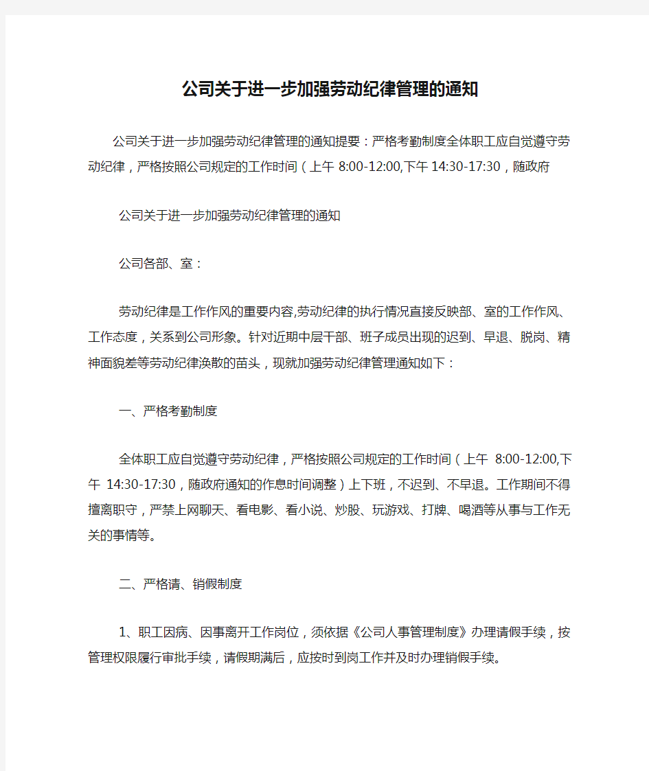 公司关于进一步加强劳动纪律管理的通知