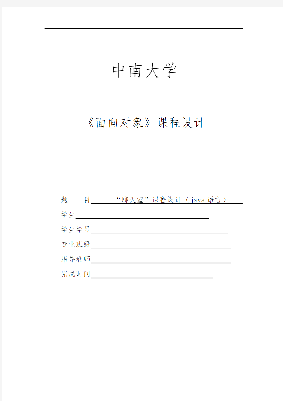 JAVA课程设计实验报告“聊天室”报告