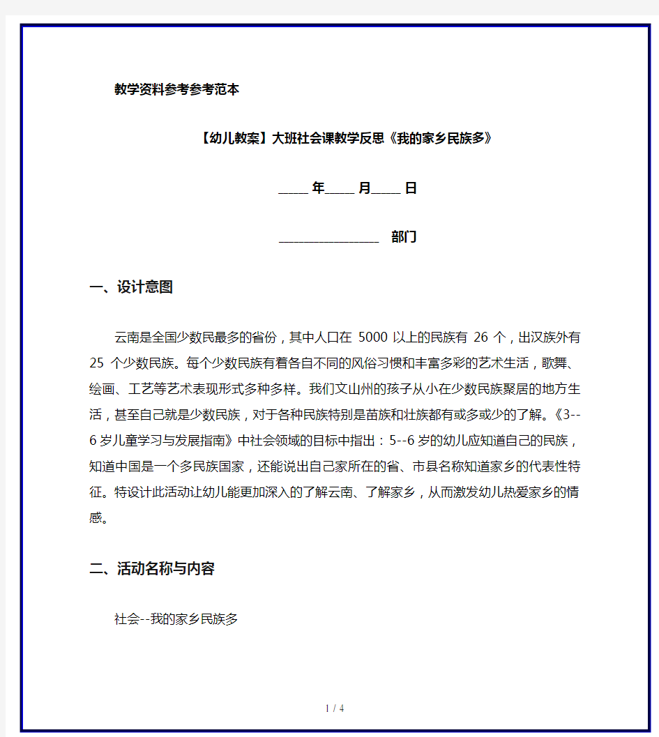 【幼儿教案】大班社会课教学反思《我的家乡民族多》