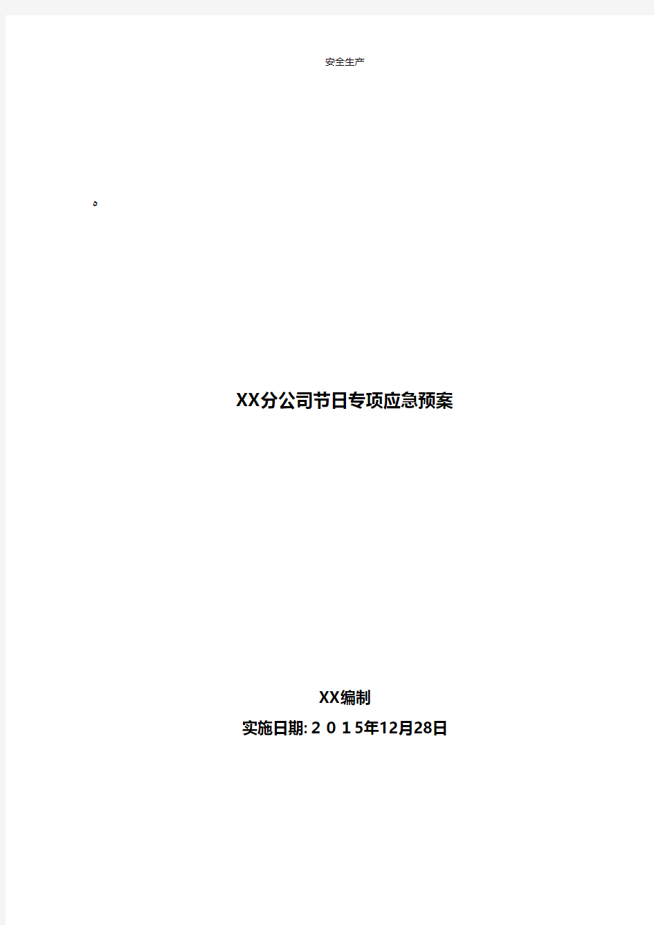 中石油运输专项应急预案液化气企业安全生产规范化台账细则制度方案应急预案手册等