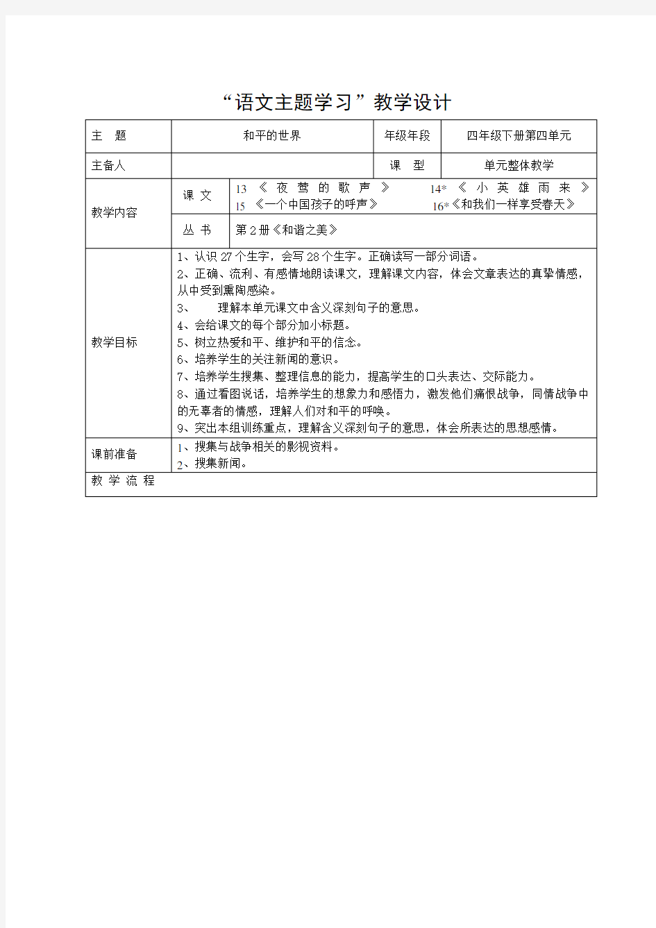 人教版四年级下册语文主题学习第四单元教学设计