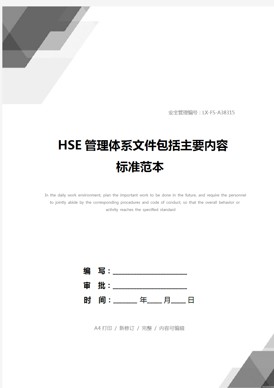HSE管理体系文件包括主要内容标准范本