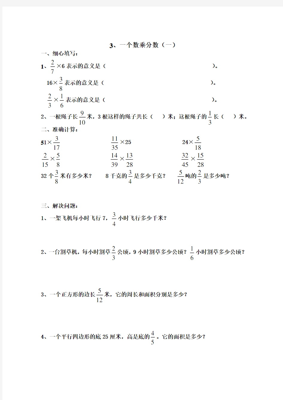 (完整版)六年级数学一个数乘分数练习题