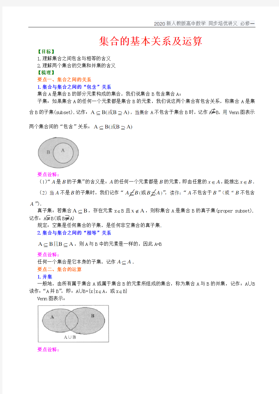 2020新人教版高中数学 同步培优讲义 必修一  知识讲解_集合的基本关系及运算_提高--