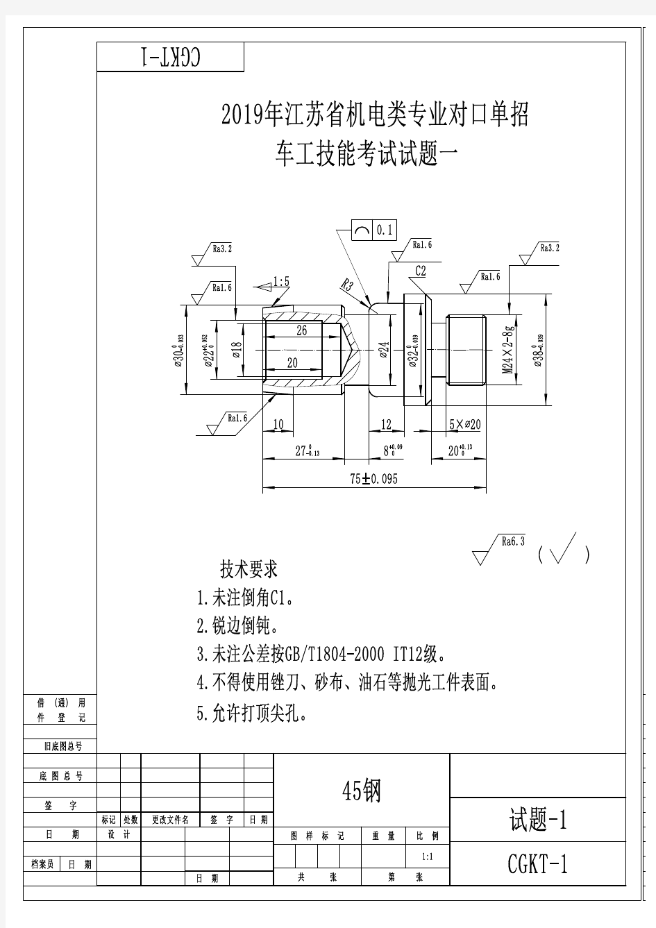 2019年江苏省对口单招机电类专业技能考试_车工_试题一