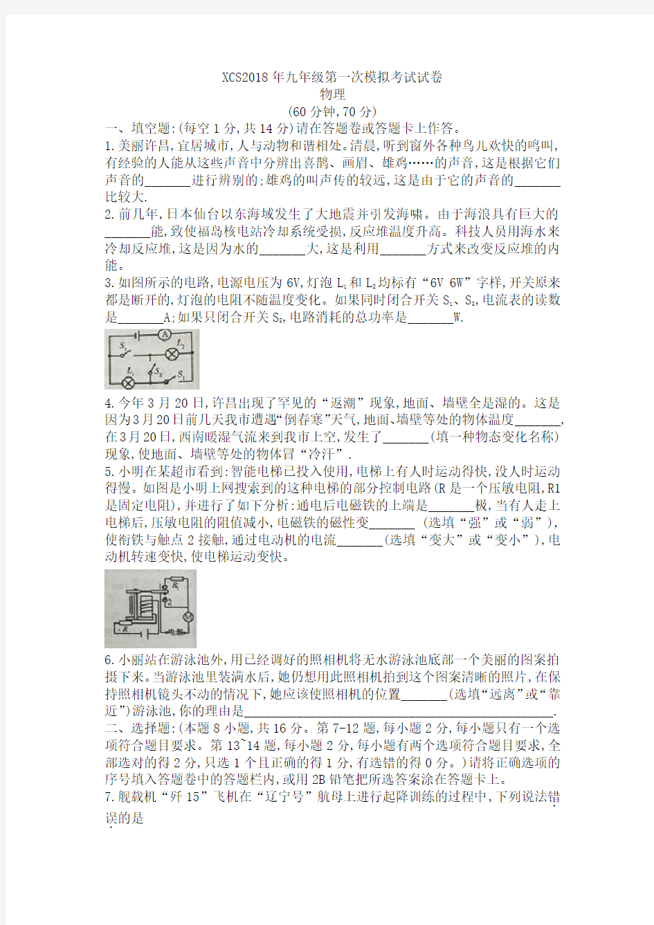 2018年河南省许昌市九年级第一次模拟考试(4月)试卷 物理(附答案)