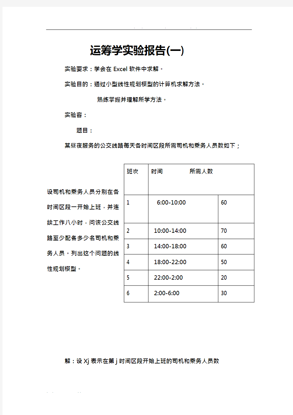 运筹学实验报告1