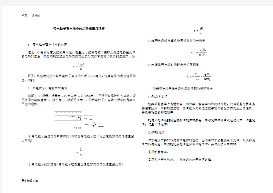 带电粒子在电场中的运动知识点总结汇编