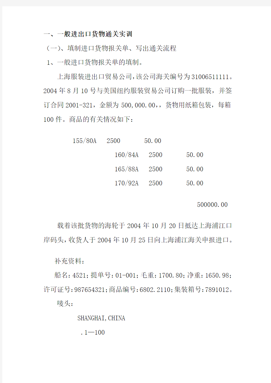 报关实务实训答案