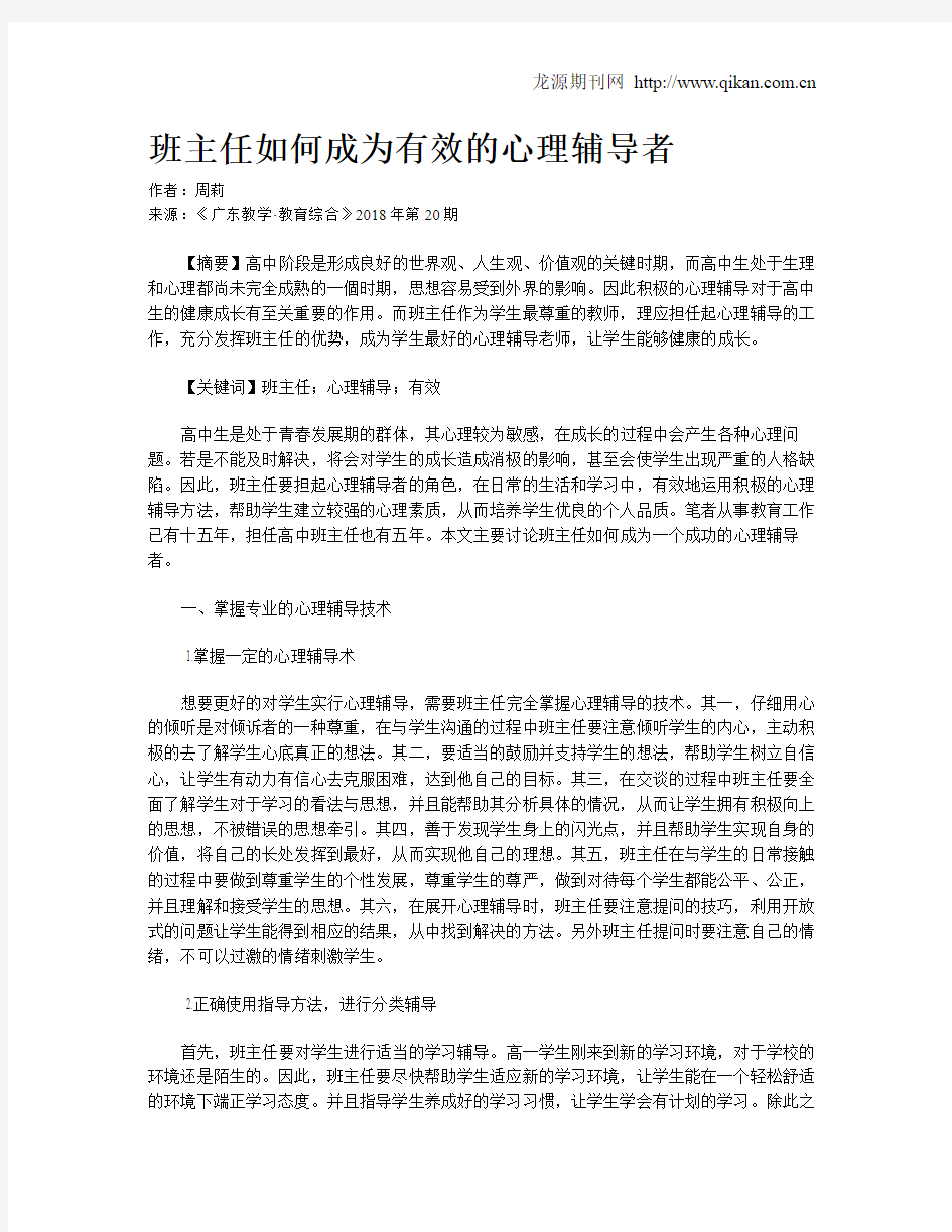 班主任如何成为有效的心理辅导者