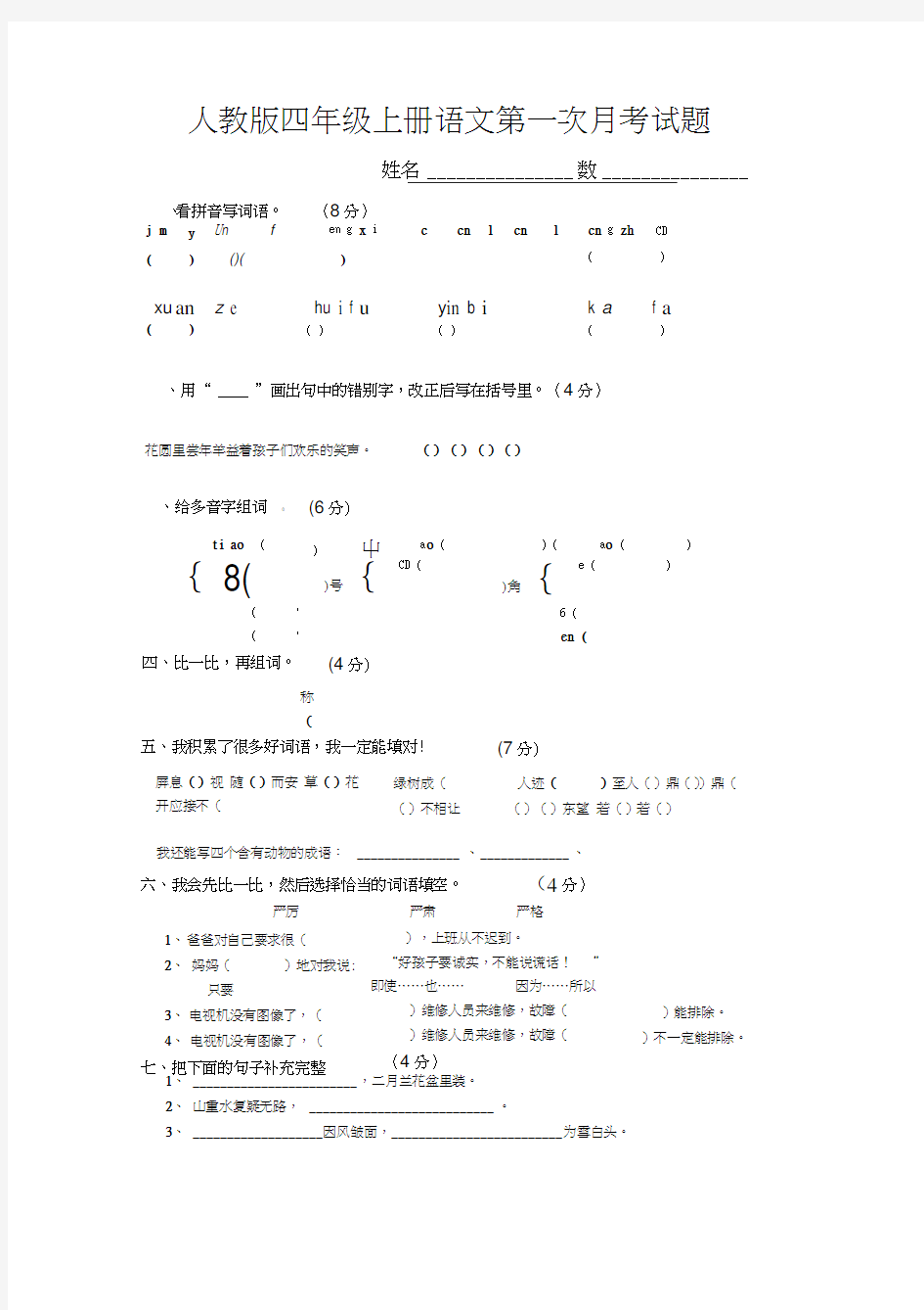 人教版四年级上册语文第一次月考试题