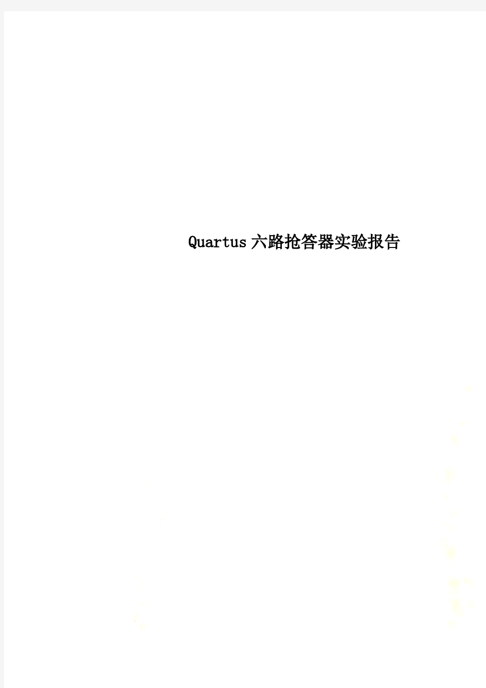 Quartus六路抢答器实验报告