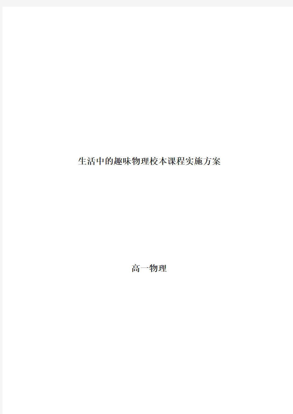 高中物理校本课程《生活中的趣味物理校本课程实施方案》