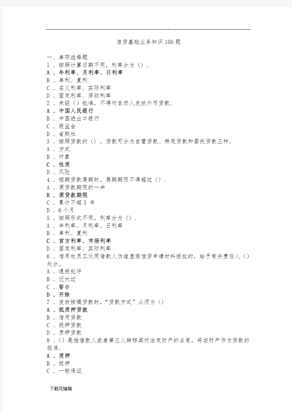 信贷基础知识100题