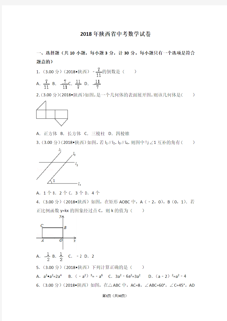 2018年陕西省中考数学试卷