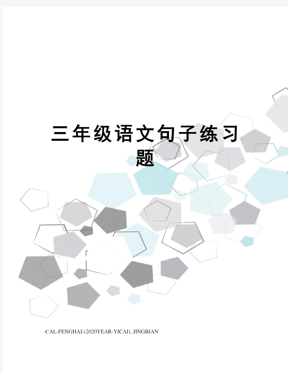 三年级语文句子练习题