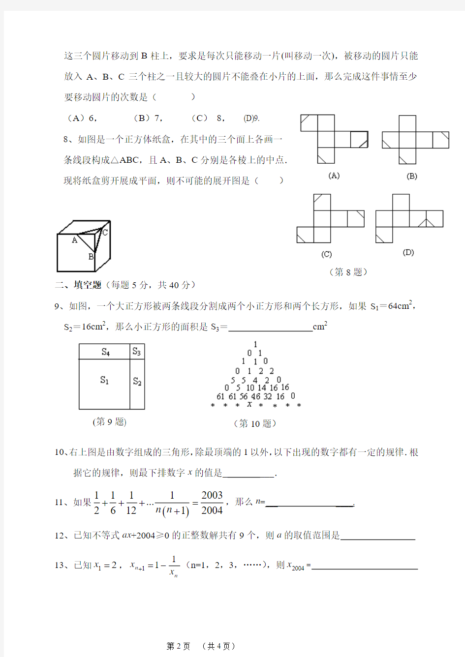 慈溪市七年级应用与创新数学竞赛模拟试题(二)