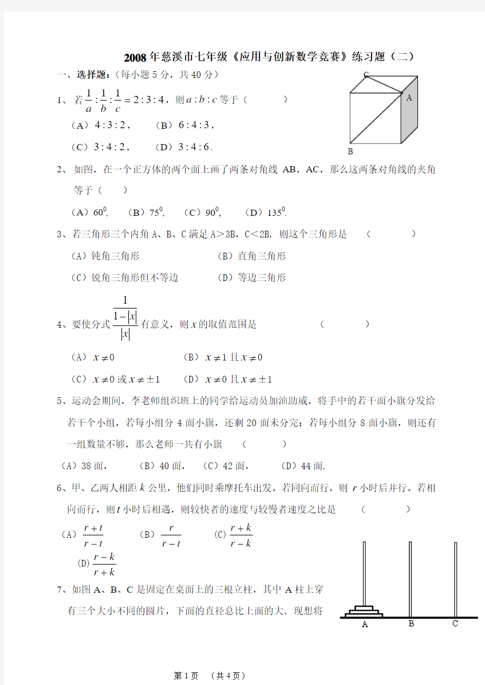 慈溪市七年级应用与创新数学竞赛模拟试题(二)