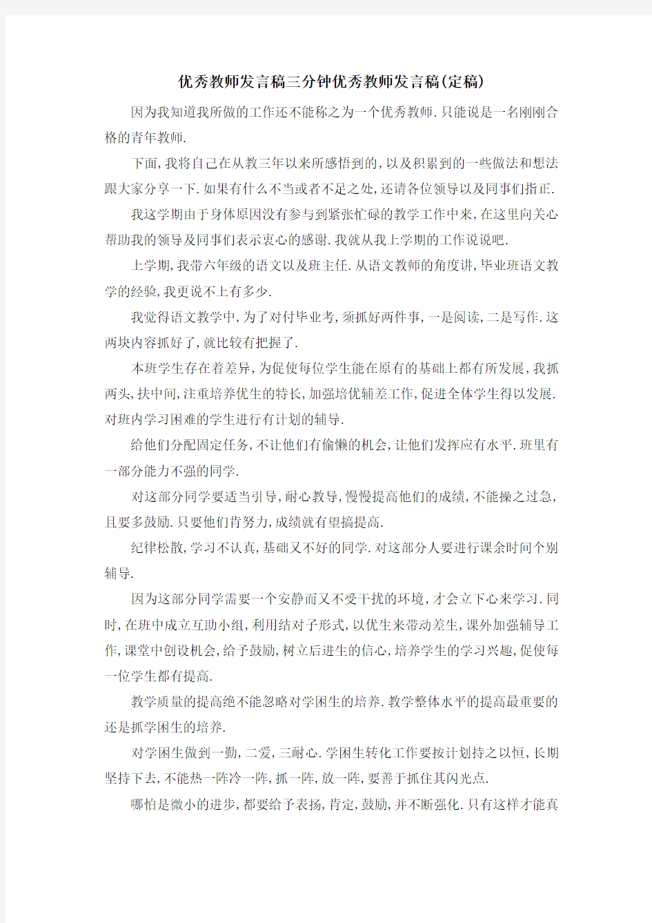 优秀教师发言稿三分钟 优秀教师发言稿(定稿) 精品