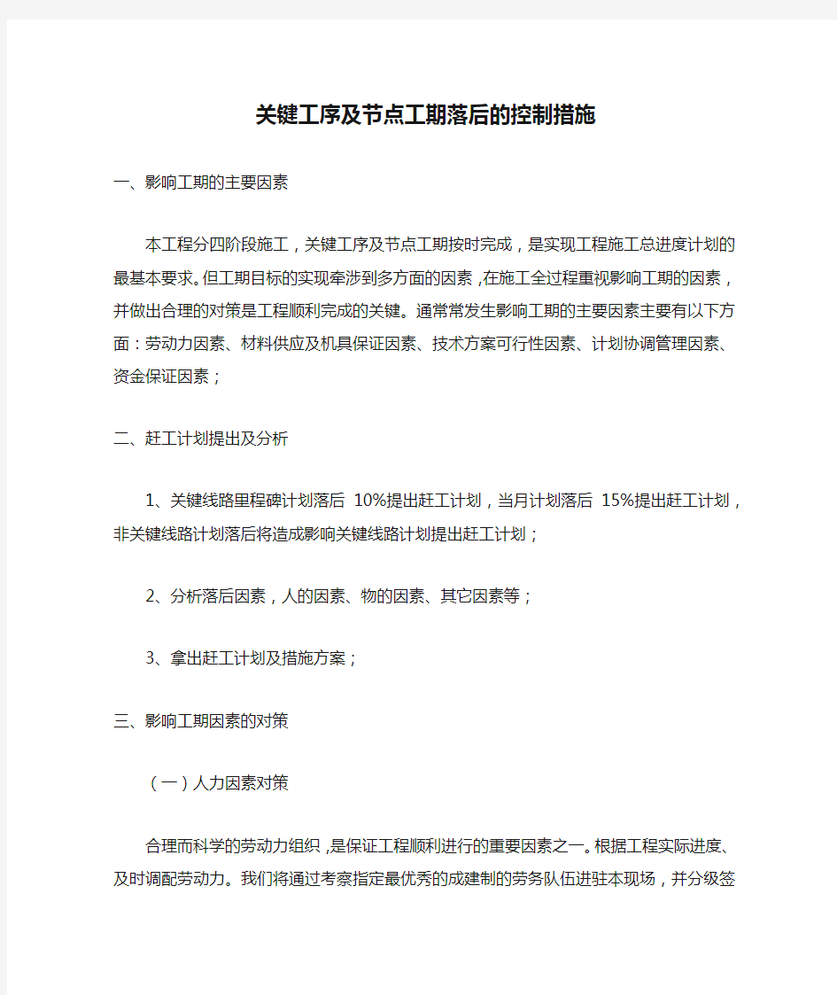 关键工序及节点工期落后的控制措施