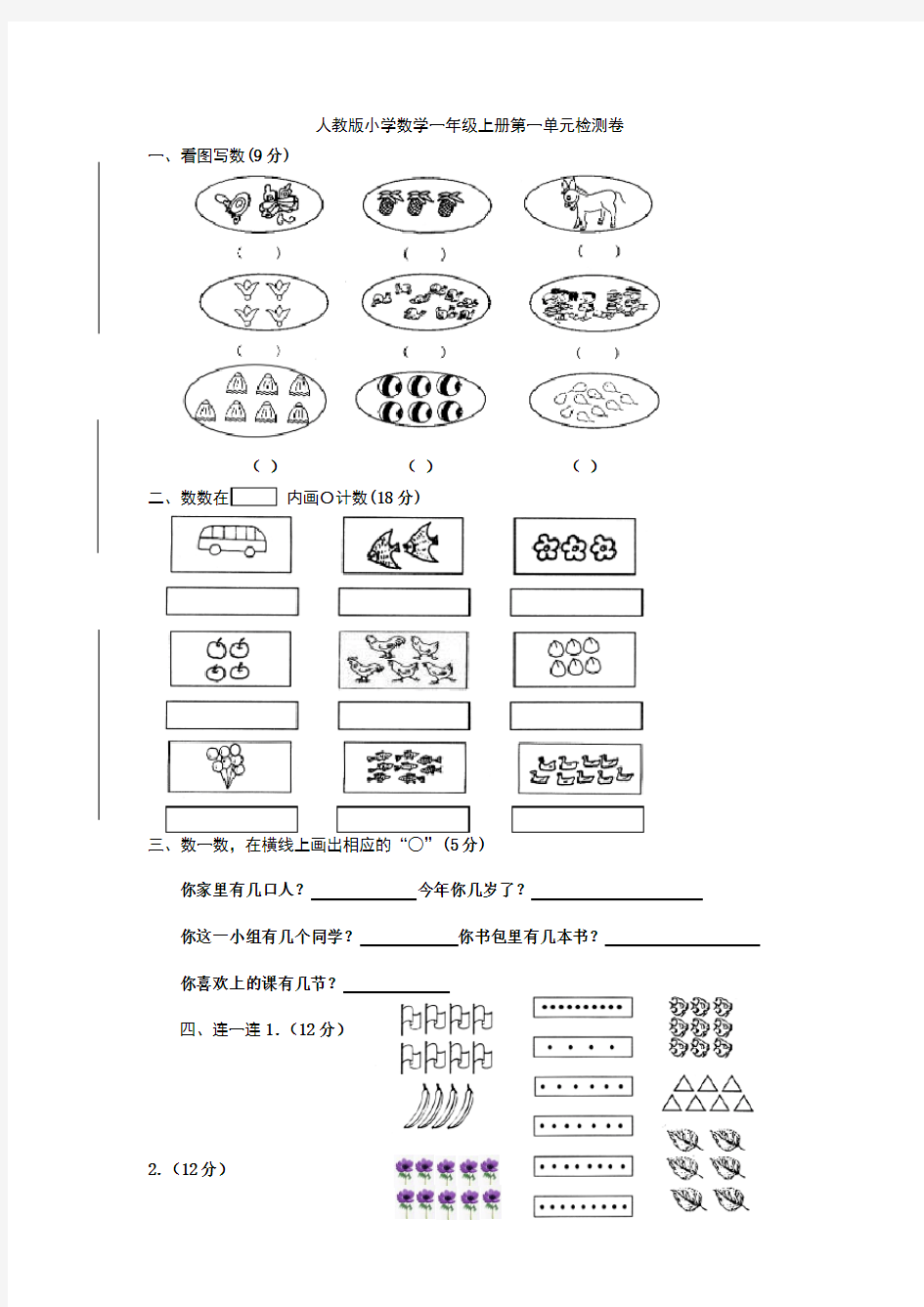 2016新人教版小学一年级上册数学第一单元准备课测试题