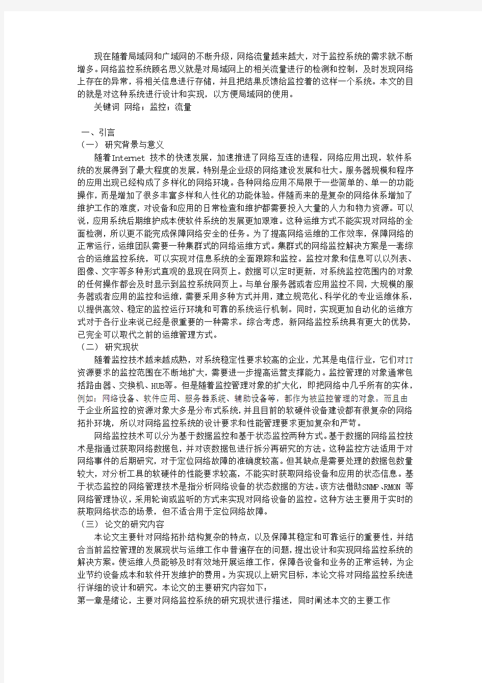 关于网络监控系统的设计与实现