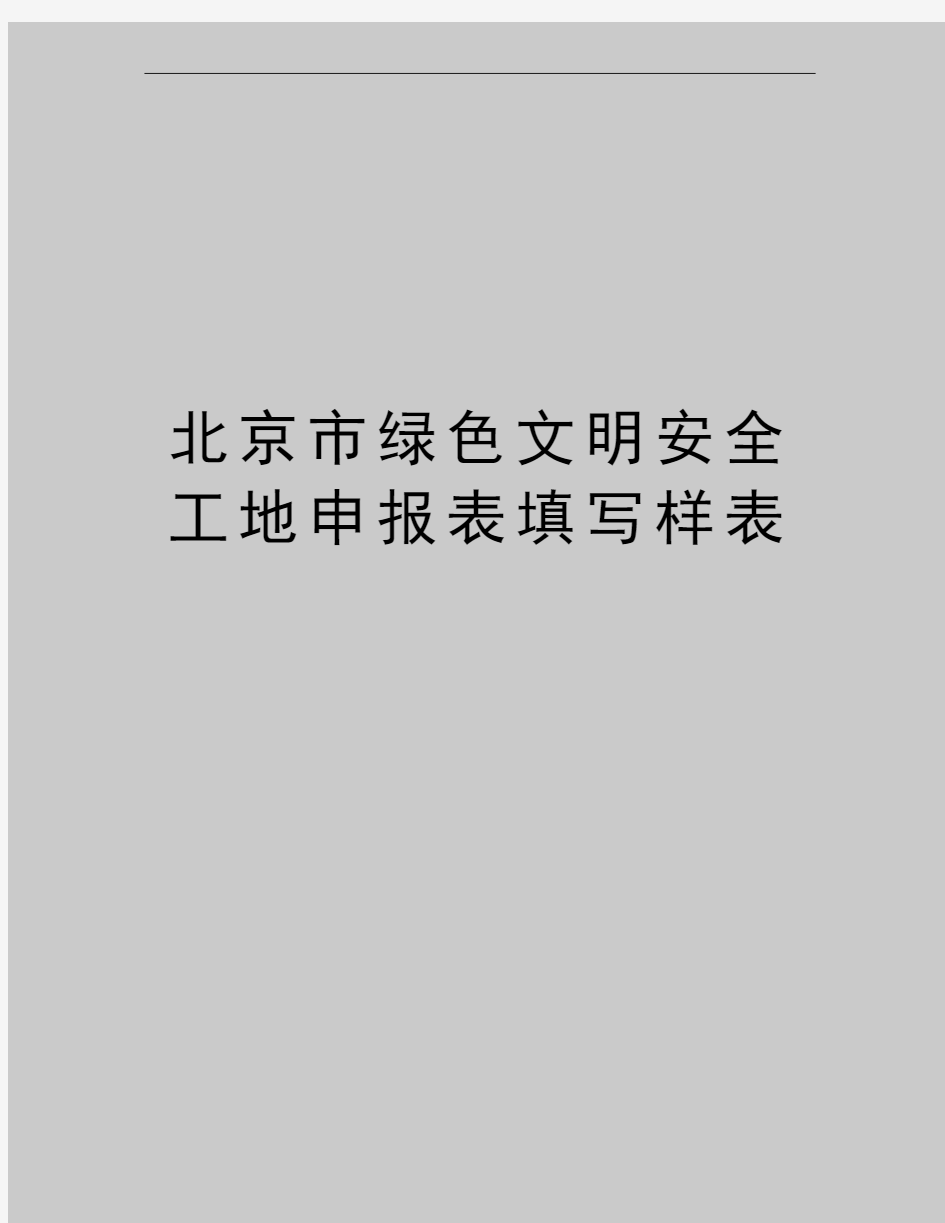 最新北京市绿色文明安全工地申报表填写样表