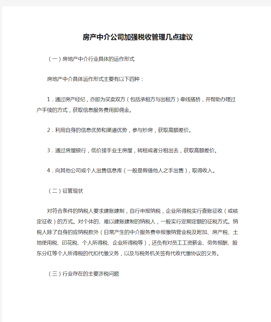 房产中介公司加强税收管理几点建议