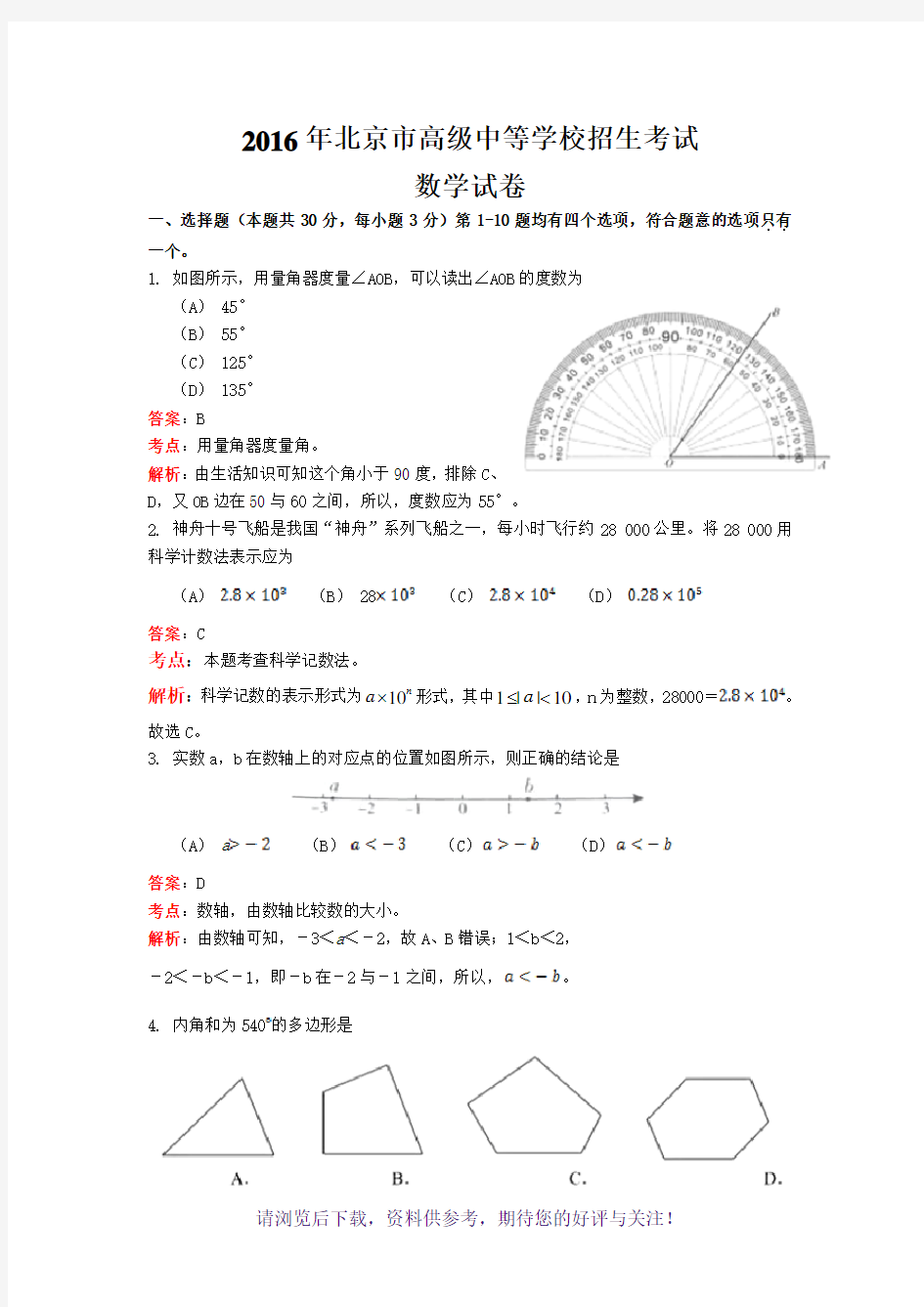 北京市2017中考数学试题(解析版)