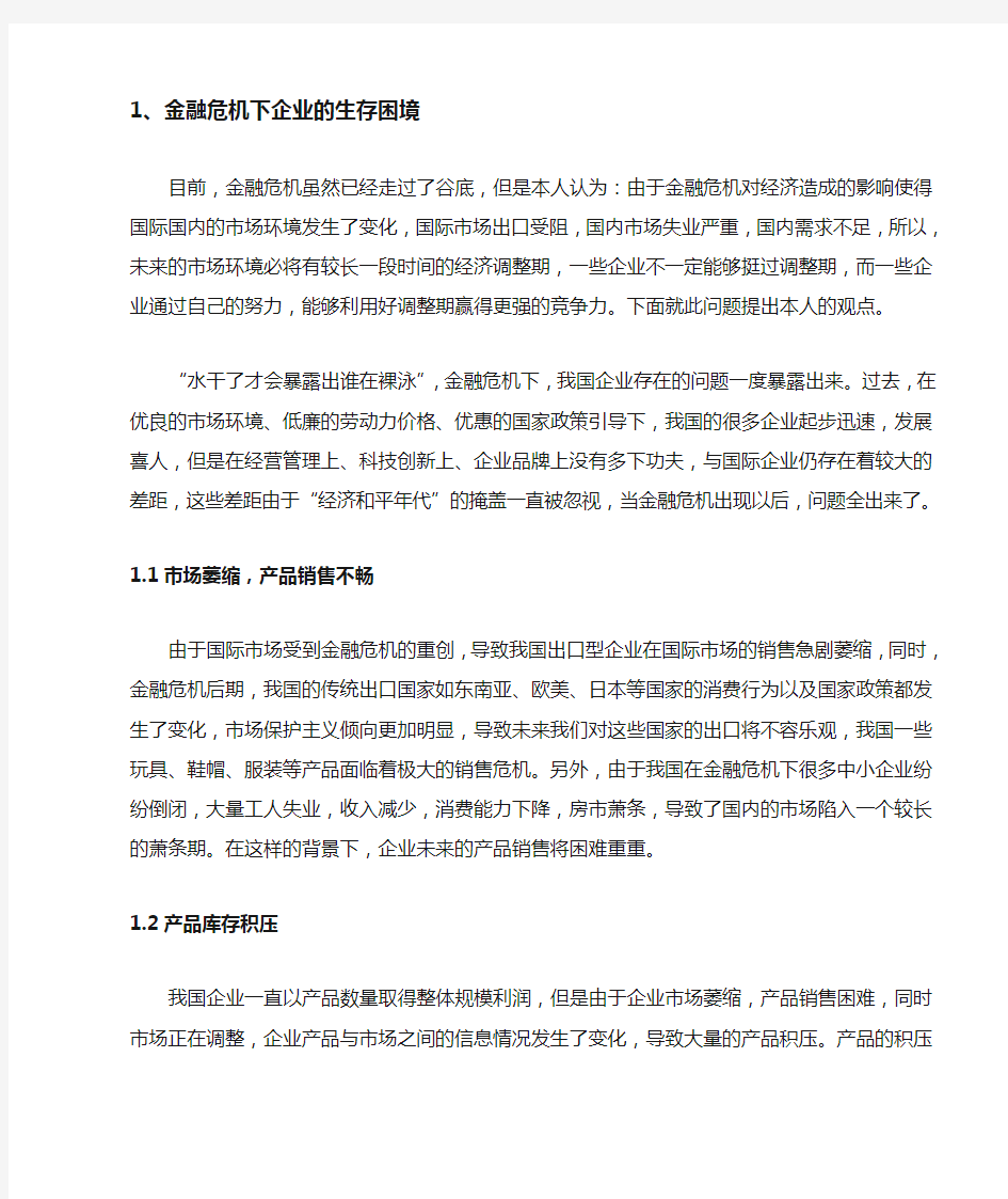 企业如何度过金融危机