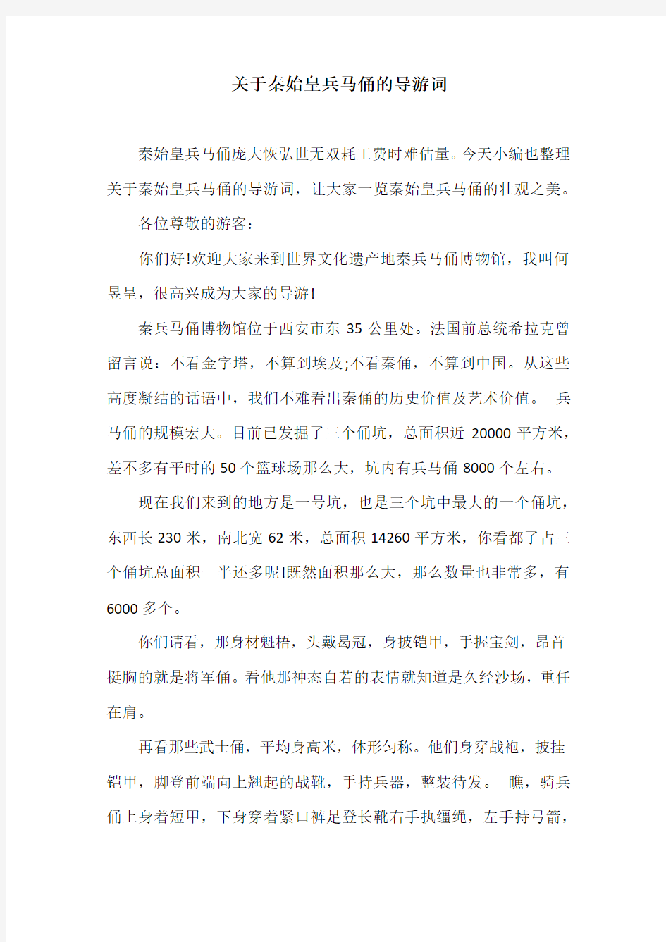 关于秦始皇兵马俑的导游词