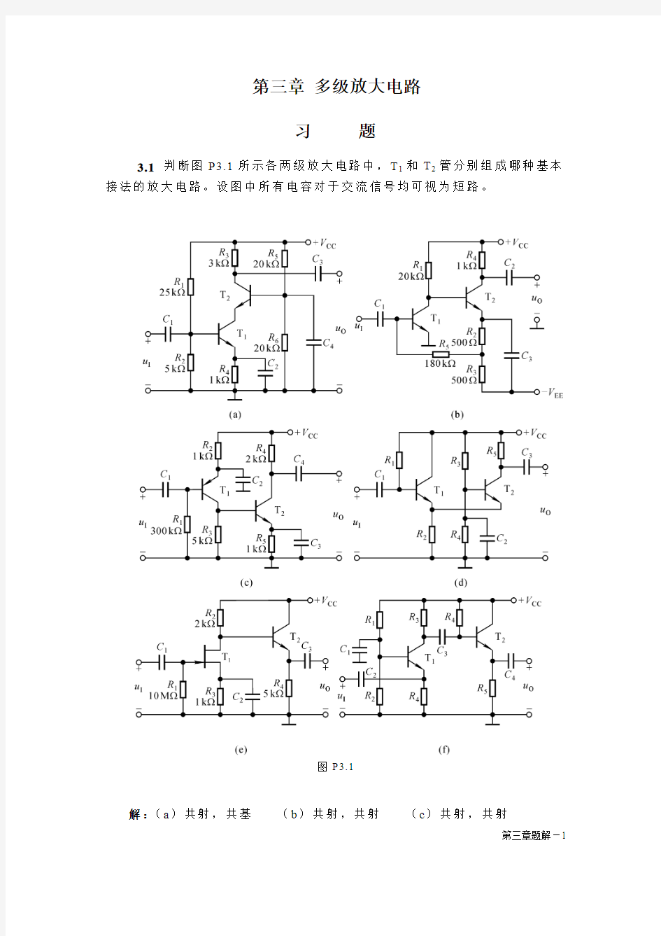 多级放大电路 习题