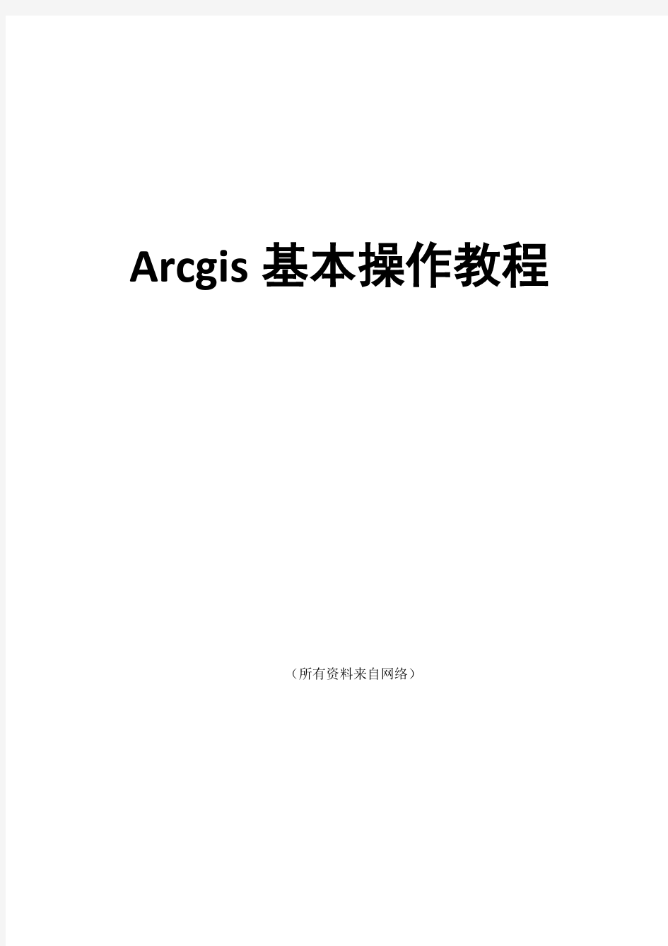 ArcGIS基本操作教程
