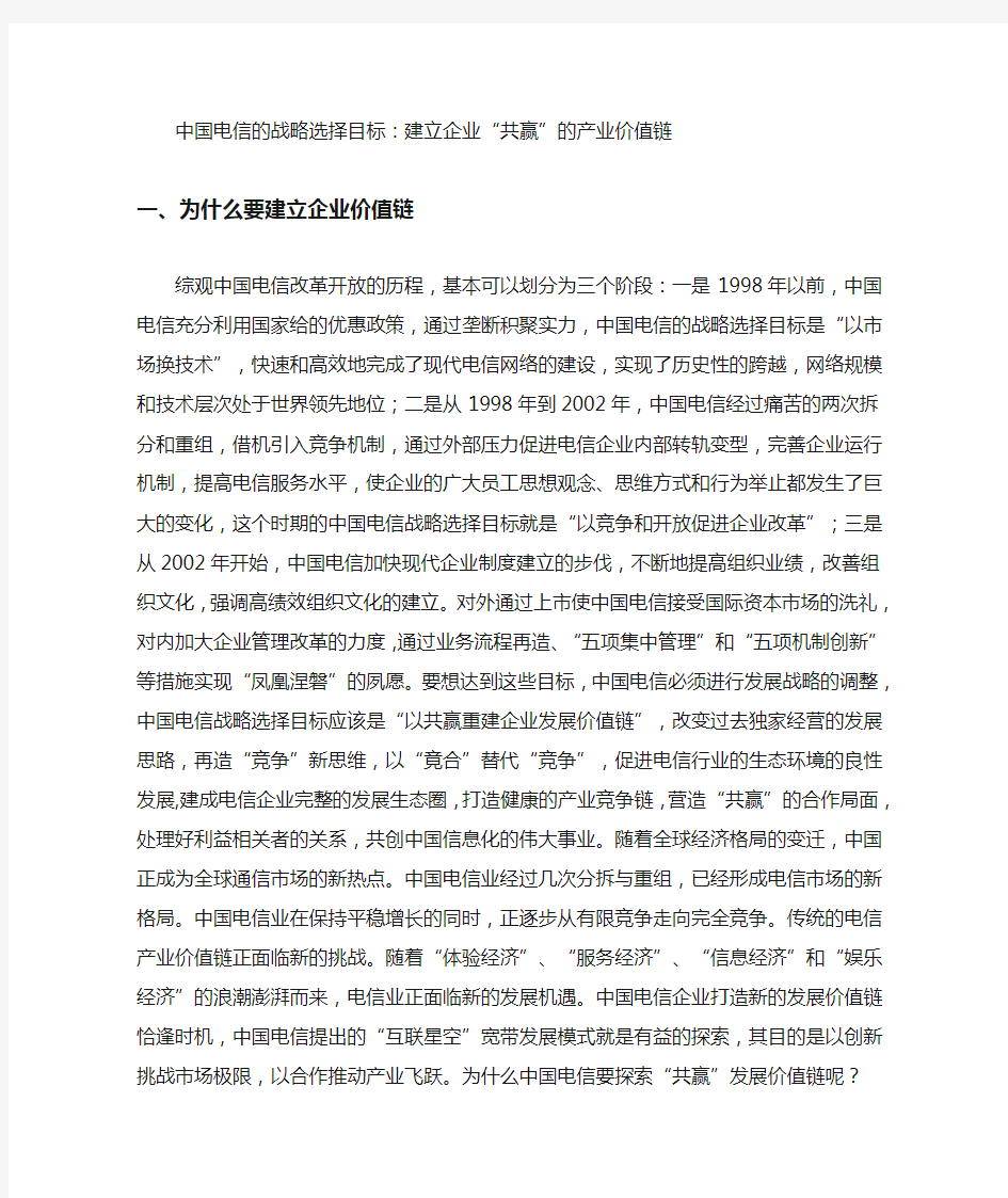 (战略管理)中国电信的战略选择目标建立产业价值链