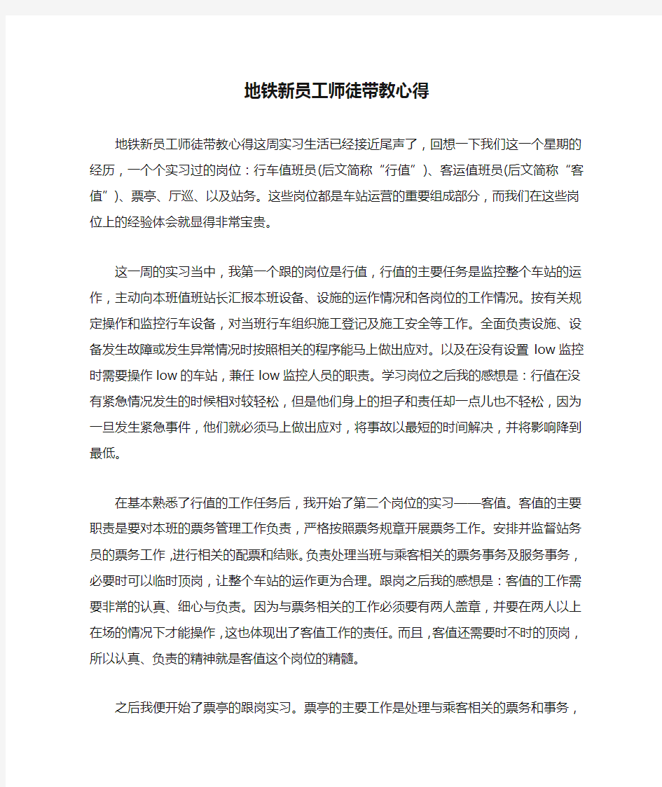 地铁新员工师徒带教心得