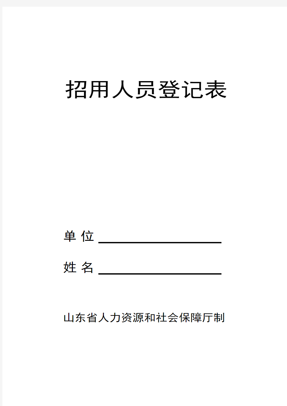 招用人员登记表 招用人员登记表 单位 姓名 山东省人力资源和社会保障厅制 姓名性别 民族照片出生年月 年月