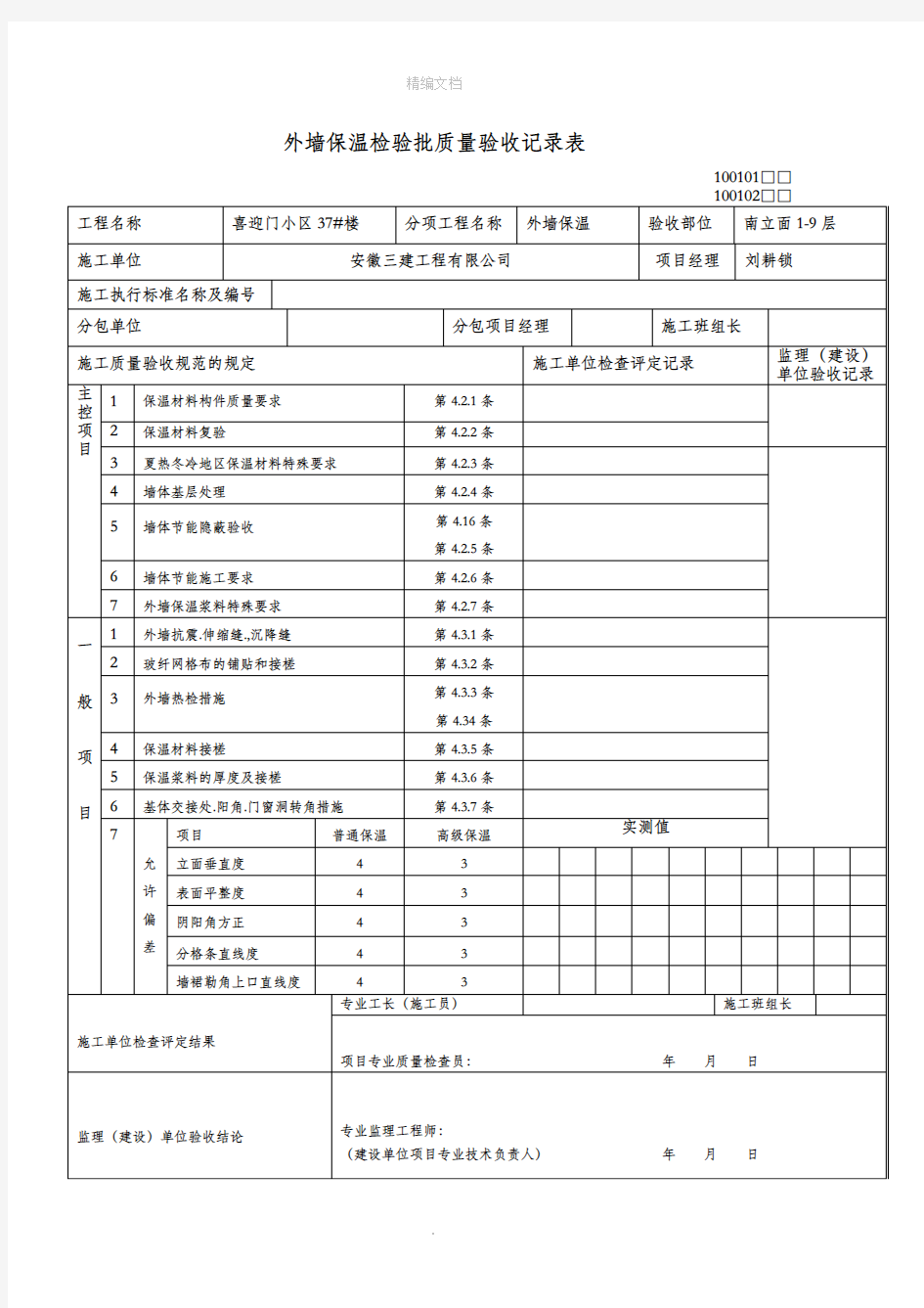 外墙保温检验批质量验收记录表