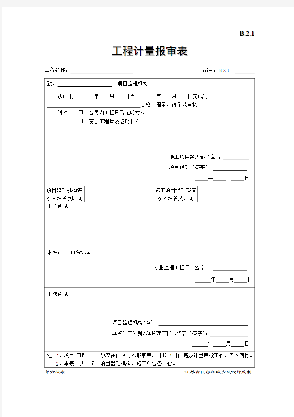 工程计量报审表